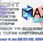 ������ ����'������ ������� Max Service, �������� - ������, �������, ���������